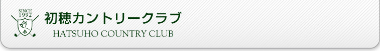 初穂カントリークラブ｜オンライン予約