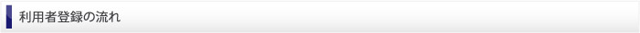 利用者登録の流れ