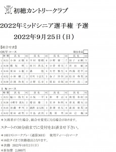 2022ミッドシニア選手権予選