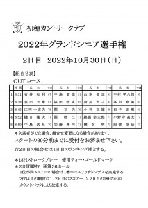 2022グランドシニア組合せ