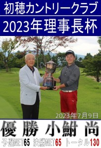 2023理事長杯写真