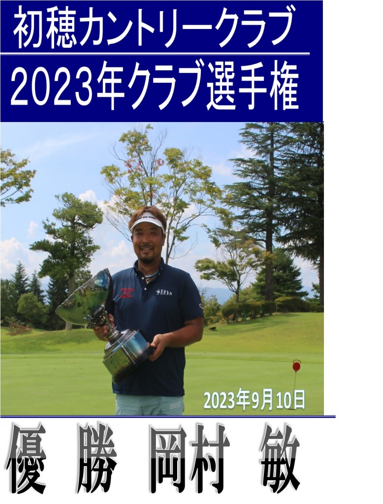 クラブ選手権2023