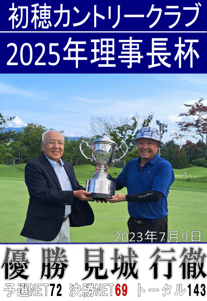 2025理事長杯写真